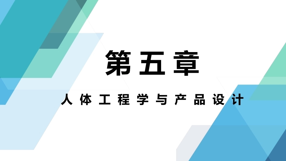 人体工程学：人体工程学与产品设计PPT教学课件.pptx_第1页