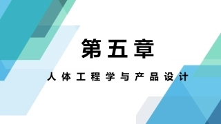 人体工程学：人体工程学与产品设计PPT教学课件.pptx