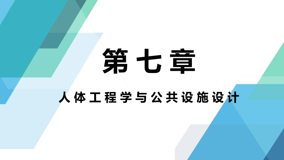 人体工程学：人体工程学与公共设施设计PPT教学课件.pptx_第1页