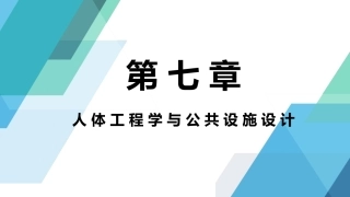 人体工程学：人体工程学与公共设施设计PPT教学课件.pptx