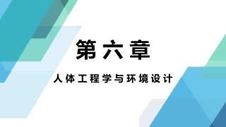 人体工程学：人体工程学与环境设计PPT教学课件.pptx