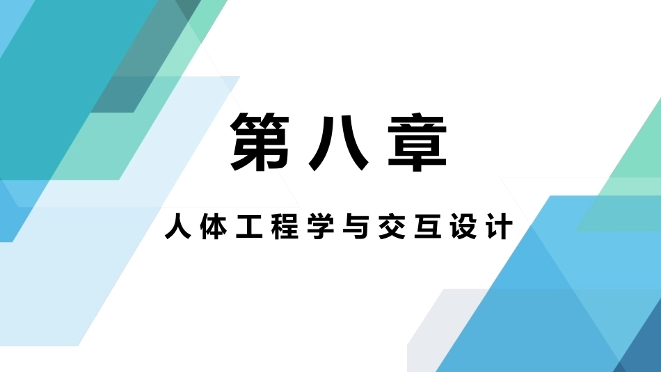 人体工程学：人体工程学与交互设计PPT教学课件.pptx_第1页