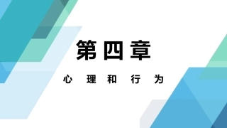 人体工程学：心理和行为PPT教学课件.pptx