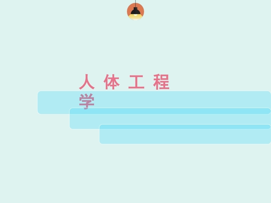 人体工程学30个案例PPT教学课件.ppt_第1页