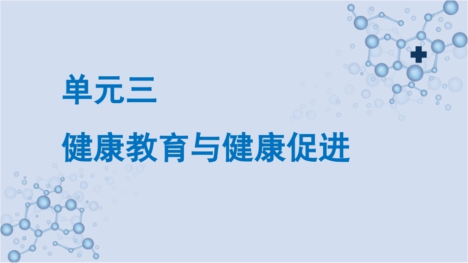 社区护理（第2版）：健康教育与健康促进PPT教学课件.pptx_第1页
