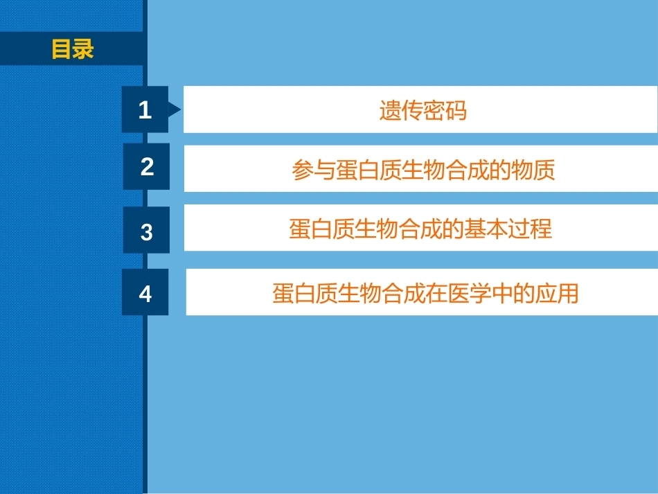 生物化学（高职）：蛋白质的生物合成PPT教学课件.pptx_第2页