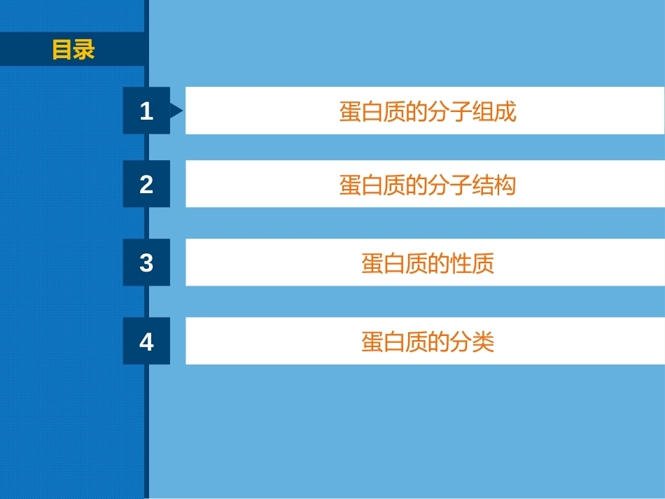 生物化学（高职）：蛋白质化学PPT教学课件.pptx_第2页