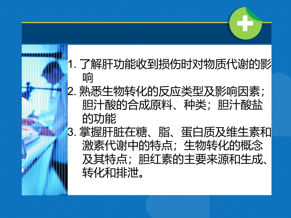 生物化学（高职）：肝脏生物化学PPT教学课件.pptx_第3页
