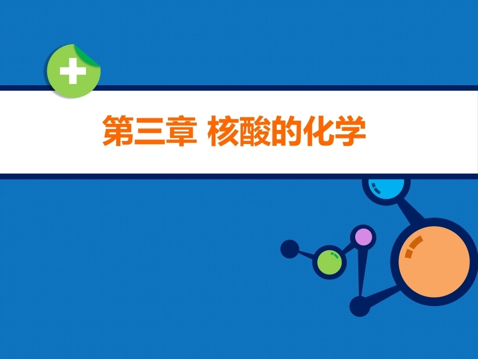 生物化学（高职）：核酸化学PPT教学课件.pptx_第1页