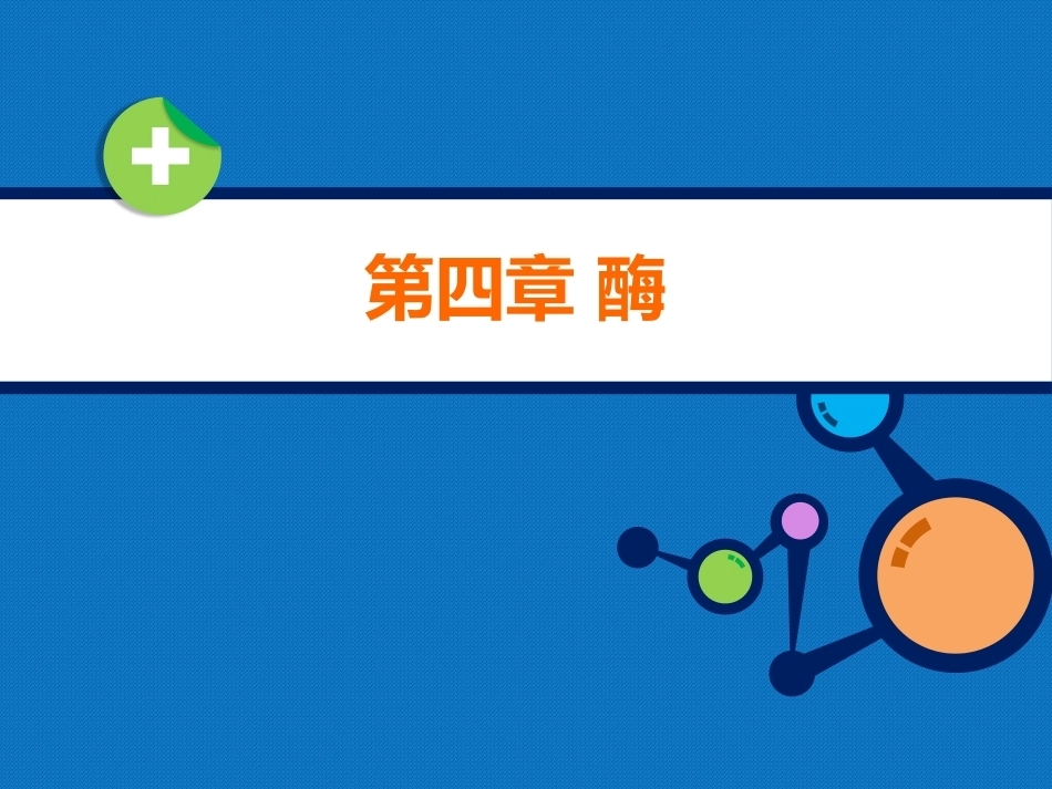 生物化学（高职）：酶PPT教学课件.pptx_第1页
