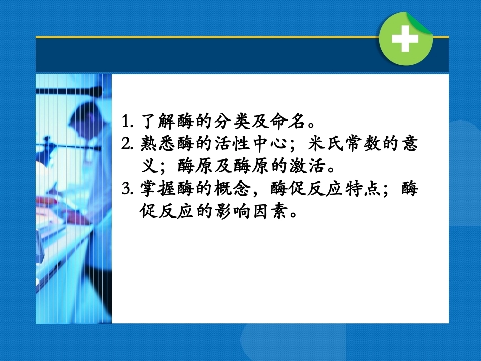 生物化学（高职）：酶PPT教学课件.pptx_第3页