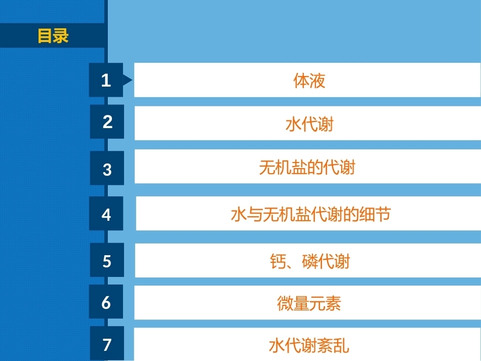 生物化学（高职）：水和无机盐代谢PPT教学课件.pptx_第2页