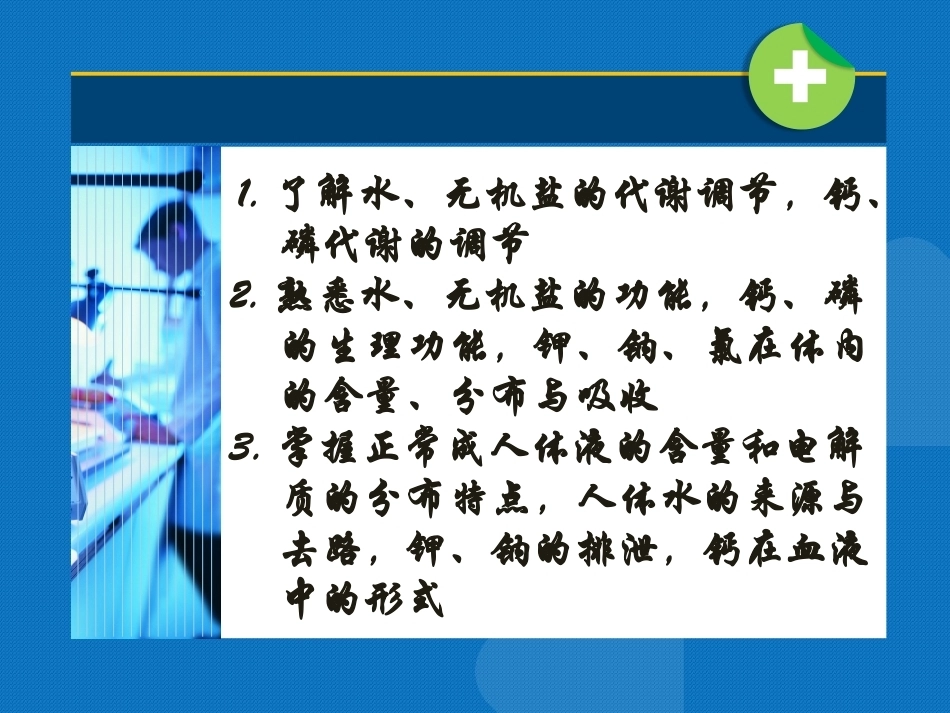 生物化学（高职）：水和无机盐代谢PPT教学课件.pptx_第3页