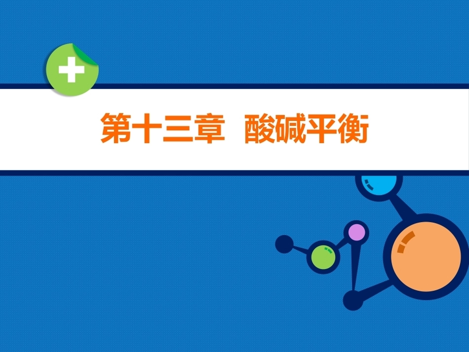 生物化学（高职）：酸碱平衡PPT教学课件.pptx_第1页