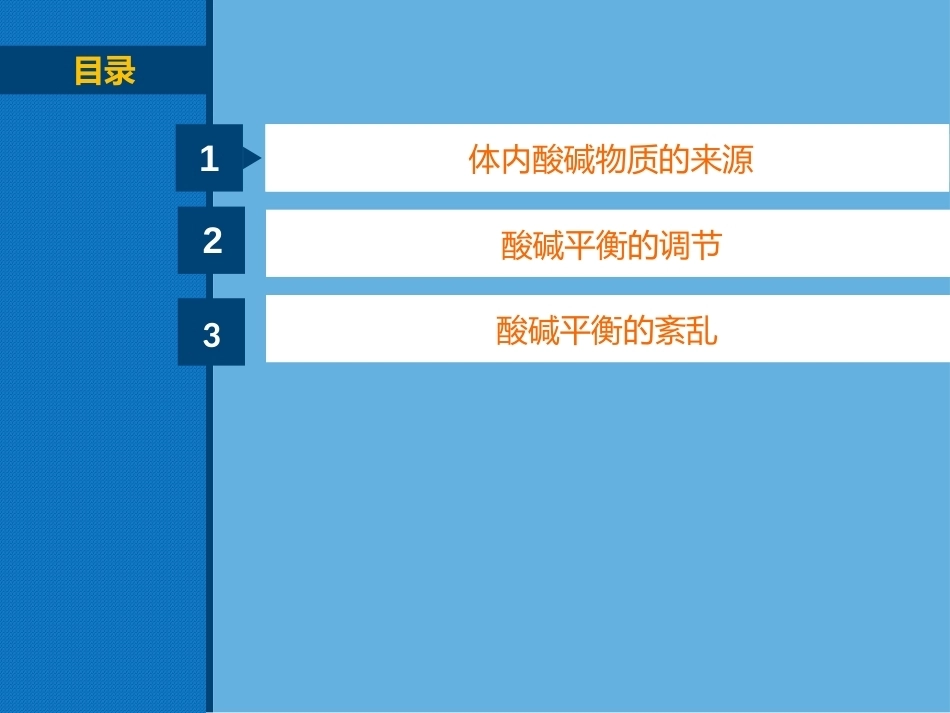 生物化学（高职）：酸碱平衡PPT教学课件.pptx_第2页