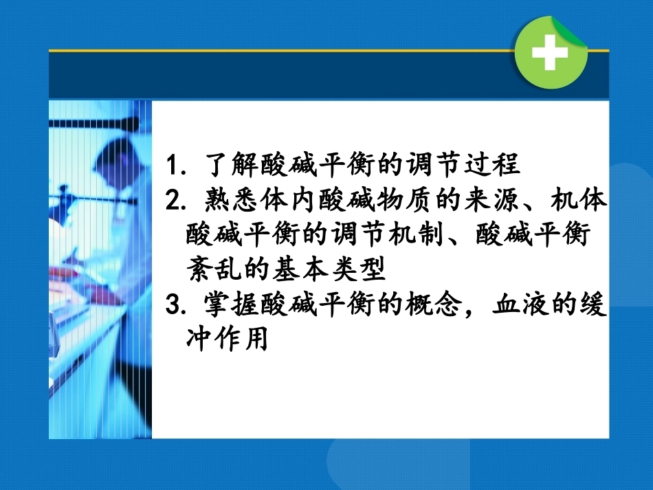 生物化学（高职）：酸碱平衡PPT教学课件.pptx_第3页