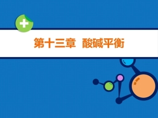 生物化学（高职）：酸碱平衡PPT教学课件.pptx