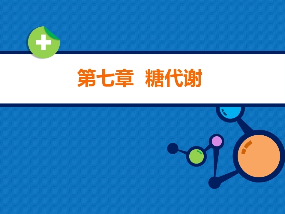生物化学（高职）：糖代谢PPT教学课件.pptx_第1页