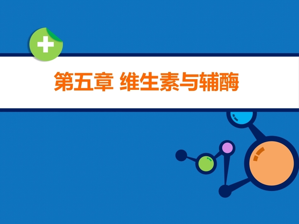 生物化学（高职）：维生素PPT教学课件.pptx_第1页