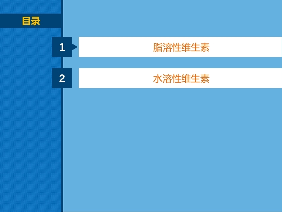 生物化学（高职）：维生素PPT教学课件.pptx_第2页