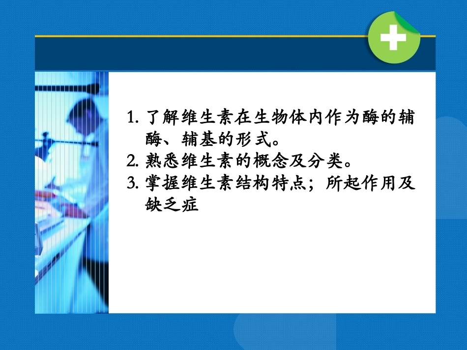 生物化学（高职）：维生素PPT教学课件.pptx_第3页