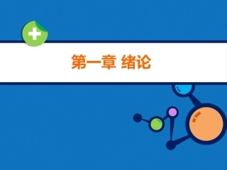 生物化学（高职）：绪论PPT教学课件.pptx