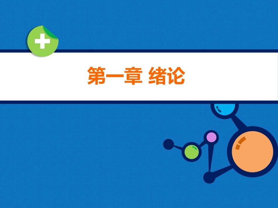 生物化学（高职）：绪论PPT教学课件.pptx_第1页