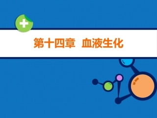 生物化学（高职）：血液生化PPT教学课件.pptx