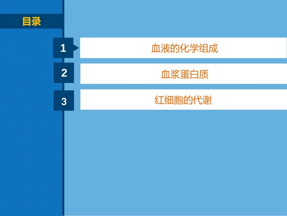 生物化学（高职）：血液生化PPT教学课件.pptx_第2页