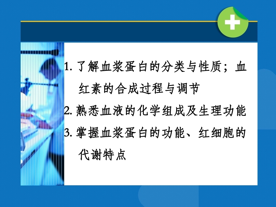 生物化学（高职）：血液生化PPT教学课件.pptx_第3页
