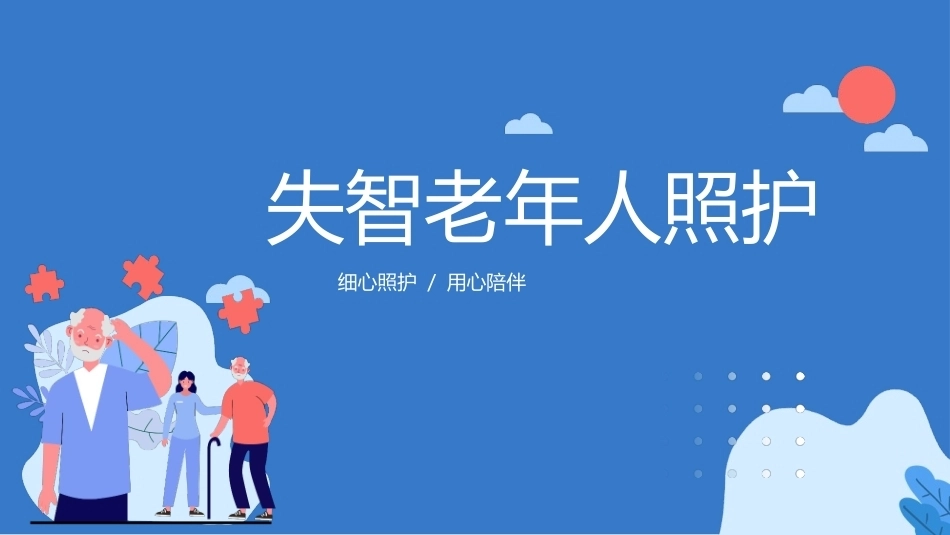 失智老年人照护：失智老年人健康促进和意外救护PPT教学课件.pptx_第1页