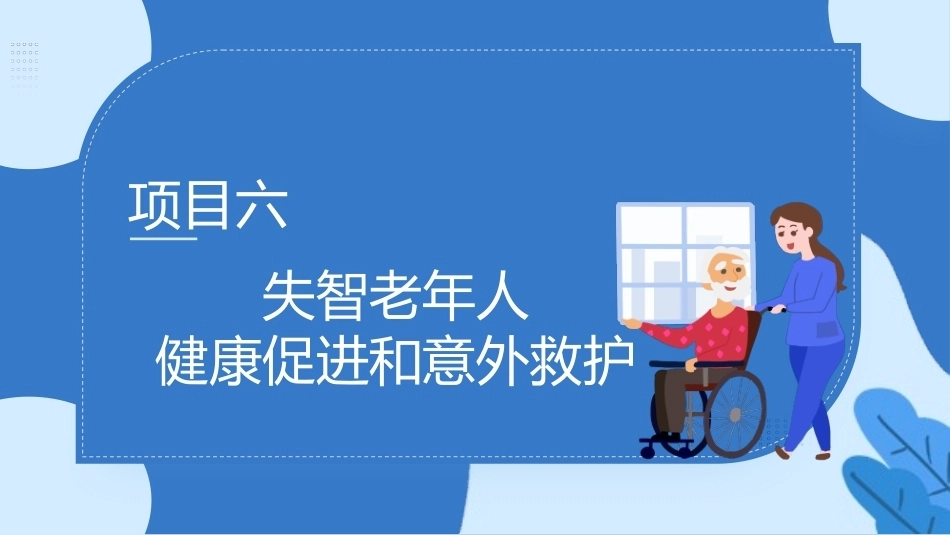 失智老年人照护：失智老年人健康促进和意外救护PPT教学课件.pptx_第2页