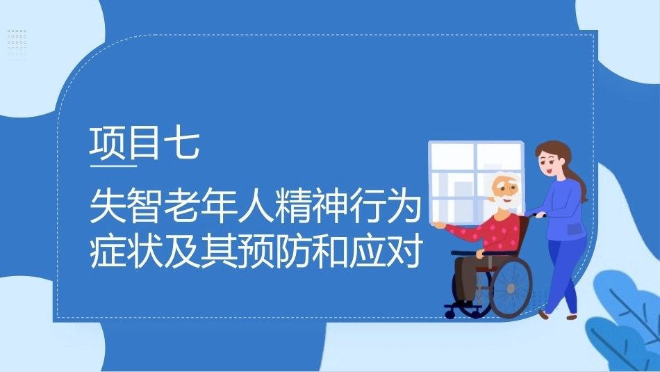 失智老年人照护：失智老年人精神行为症状及其预防和应对PPT教学课件.pptx_第2页