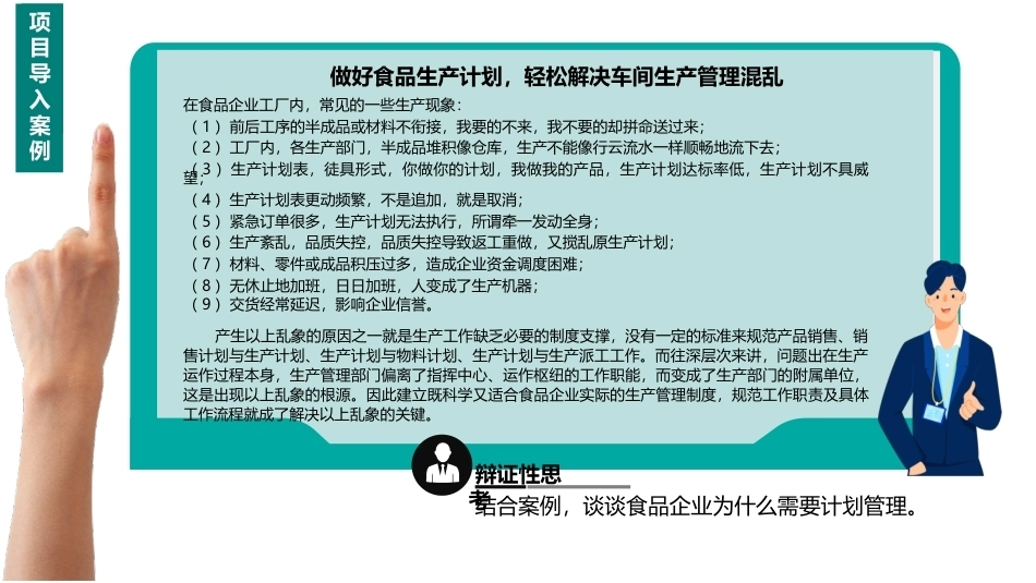 食品企业管理：食品企业计划管理、流程管理与组织管理PPT教学课件.pptx_第3页
