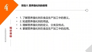 食品添加剂应用技术：营养强化剂的使用PPT教学课件.pptx