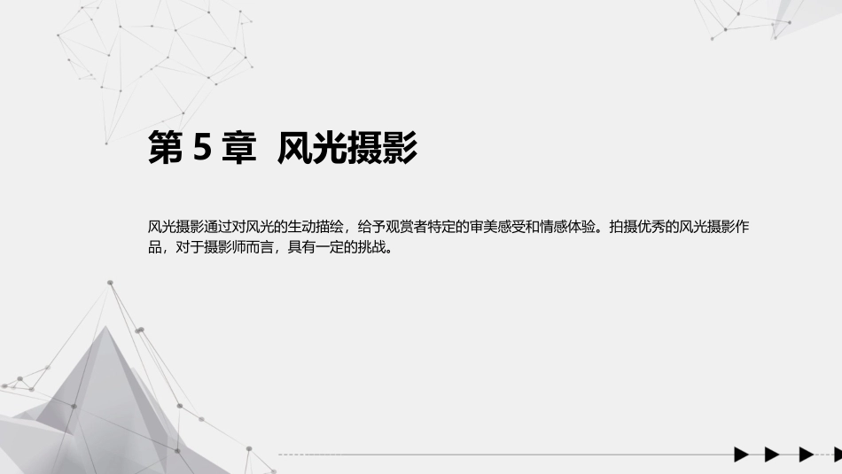 手机摄影教程(微课版)：风光摄影PPT教学课件.pptx_第1页