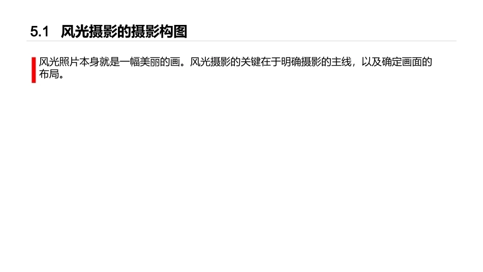手机摄影教程(微课版)：风光摄影PPT教学课件.pptx_第2页