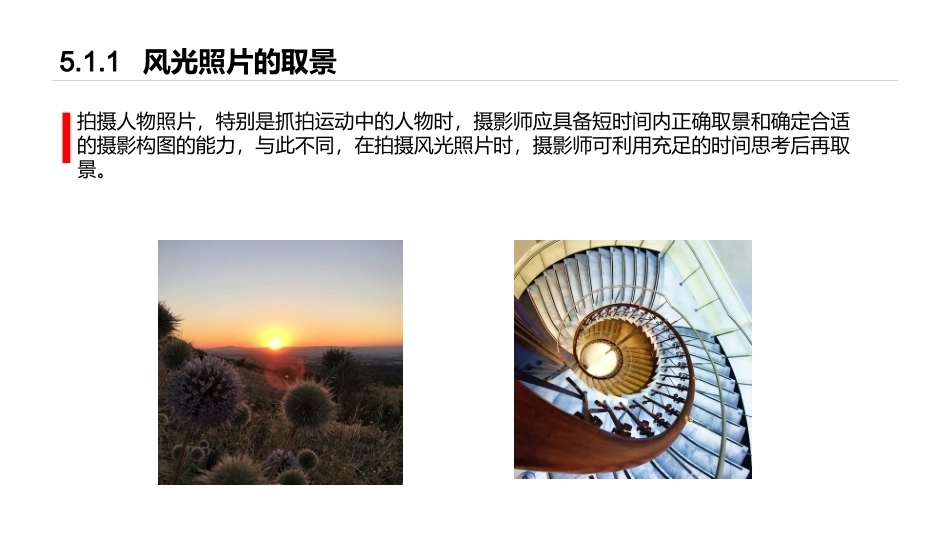 手机摄影教程(微课版)：风光摄影PPT教学课件.pptx_第3页