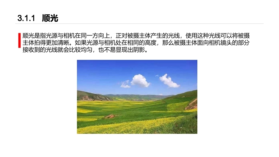 手机摄影教程(微课版)：光影与色彩PPT教学课件.pptx_第3页