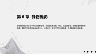 手机摄影教程(微课版)：静物摄影PPT教学课件.pptx