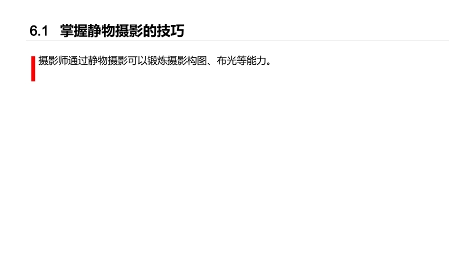 手机摄影教程(微课版)：静物摄影PPT教学课件.pptx_第2页