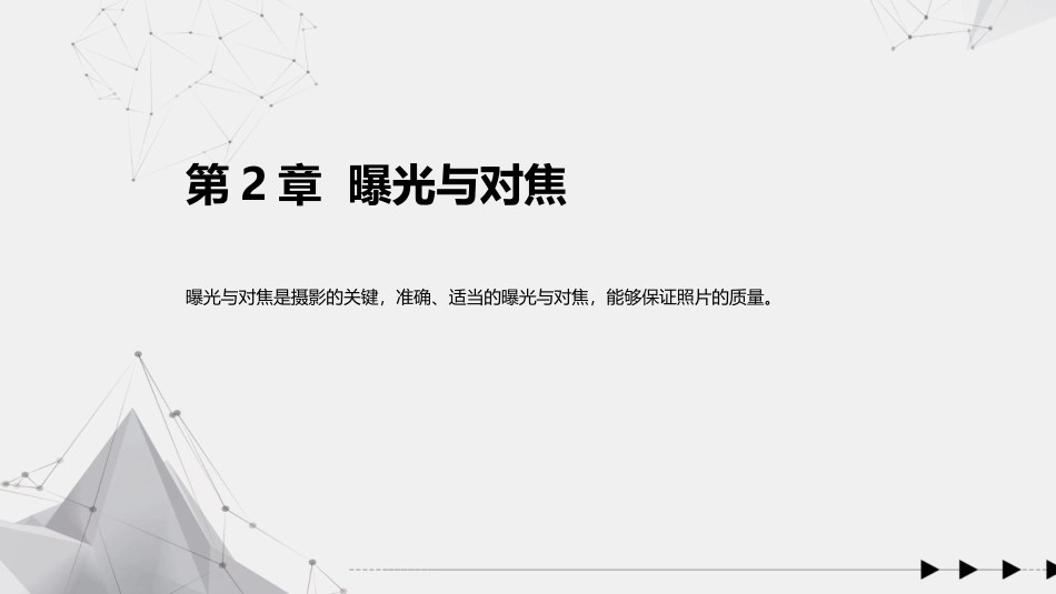 手机摄影教程(微课版)：曝光与对焦PPT教学课件.pptx_第1页