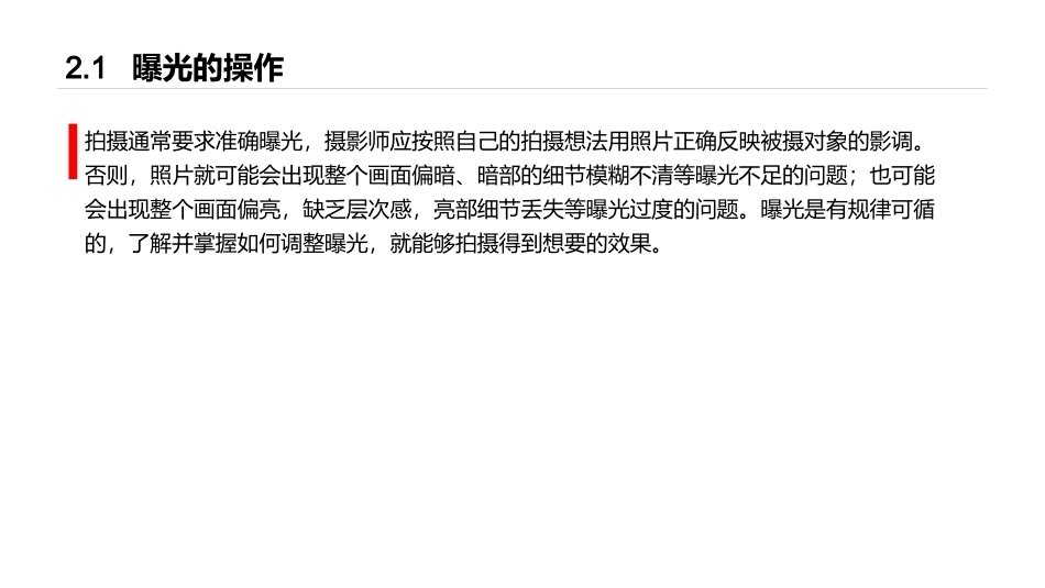 手机摄影教程(微课版)：曝光与对焦PPT教学课件.pptx_第2页