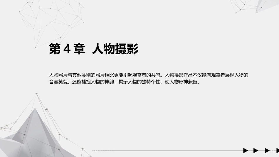 手机摄影教程(微课版)：人物摄影PPT教学课件.pptx_第1页