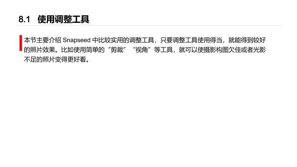 手机摄影教程(微课版)：使用Snapseed 进行后期修图PPT教学课件.pptx_第2页