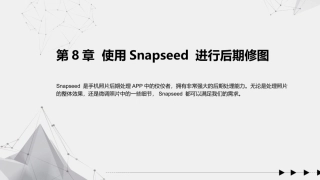 手机摄影教程(微课版)：使用Snapseed 进行后期修图PPT教学课件.pptx
