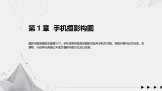 手机摄影教程(微课版)：手机摄影构图PPT教学课件.pptx