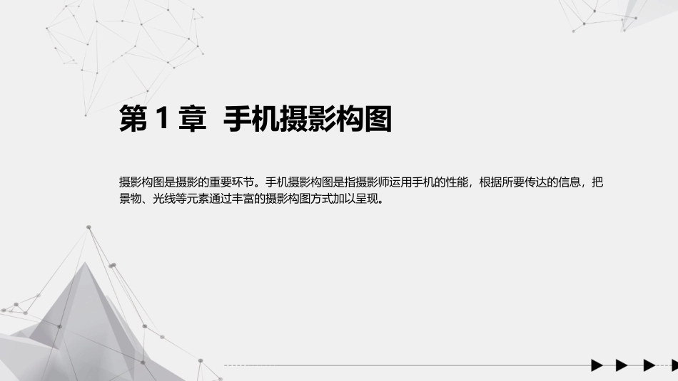 手机摄影教程(微课版)：手机摄影构图PPT教学课件.pptx_第1页