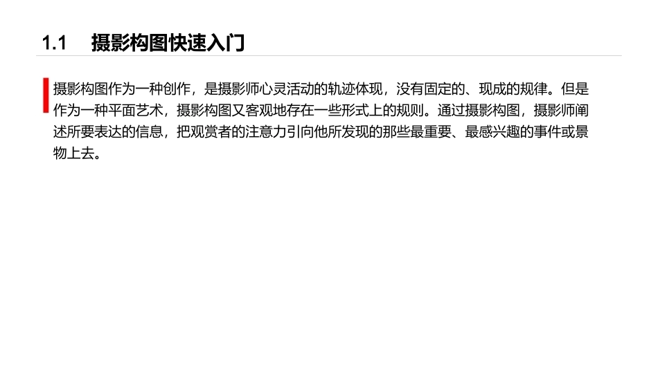 手机摄影教程(微课版)：手机摄影构图PPT教学课件.pptx_第2页