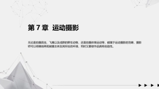 手机摄影教程(微课版)：运动摄影PPT教学课件.pptx